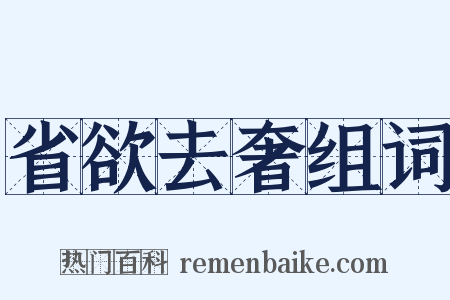 省欲去奢组词是什么意思的图片